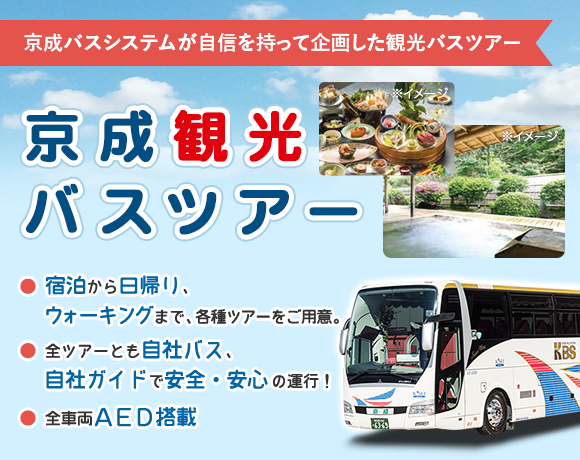 京成観光バスツアー