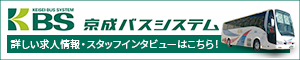 京成バスシステム 詳しい求人情報・スタッフインタビューはこちら!